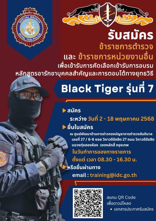 ขยายระยะเวลาการรับสมัครเข้ารับการคัดเลือกเข้ารับการอบรมหลักสูตร BLACK TIGER รุ่นที่ 7